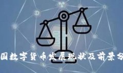 我国数字货币发展现状及