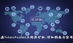 如何在TokenPocket上购买矿机