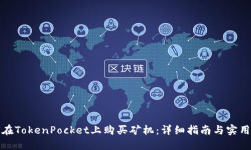 如何在TokenPocket上购买矿机：详细指南与实用技巧