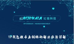 TP钱包提币未到账的解决办法详解