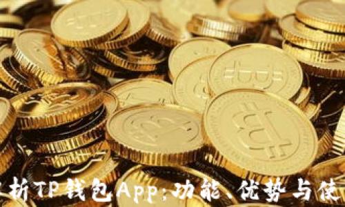 
全面解析TP钱包App：功能、优势与使用技巧