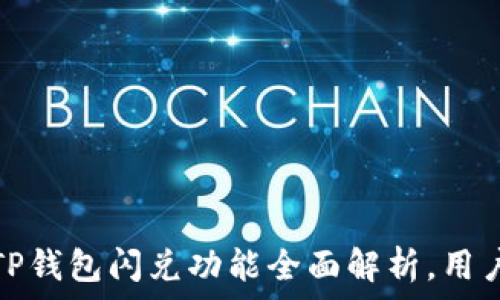   
新版TP钱包闪兑功能全面解析，用户必看