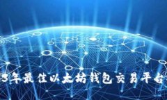 2023年最佳以太坊钱包交易