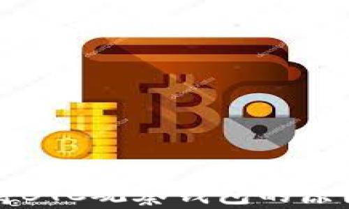 
TP钱包不支持BTC观察钱包的原因与解决方案