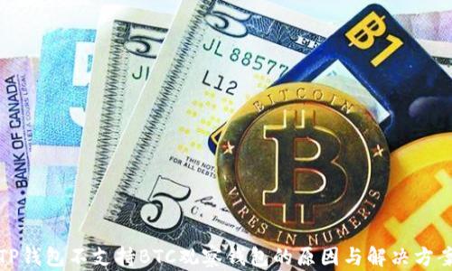 
TP钱包不支持BTC观察钱包的原因与解决方案