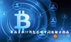     华为手机TP钱包感叹号问题解决指南华为手机