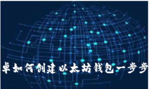 : 安卓如何创建以太坊钱包一步步指南