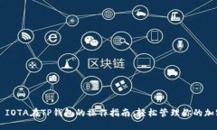### IOTA在TP钱包的操作指南：轻松管理你的加密资