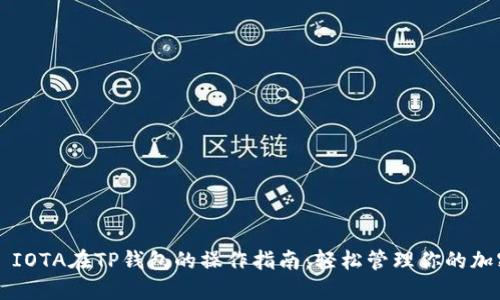 ### IOTA在TP钱包的操作指南：轻松管理你的加密资产