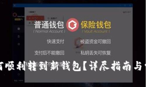 TP更新后如何顺利转到新钱包？详尽指南与常见问题解答