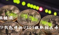 思考和关键词如何将TP钱包中的USDT提取到火币交