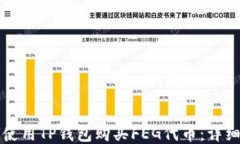 如何使用TP钱包购买FEG代币：详细指南
