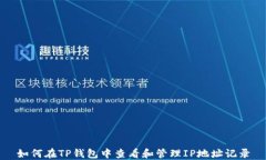 如何在TP钱包中查看和管理IP地址记录