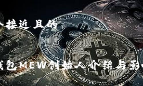 思考一个接近且的

```xml
以太坊钱包MEW创始人介绍与影响力分析