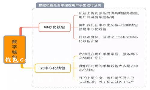 下面是关于以太坊钱包Coinbase的、关键词、内容大纲以及相关问题的详细介绍。


全面解析Coinbase以太坊钱包：新手如何安全管理数字资产