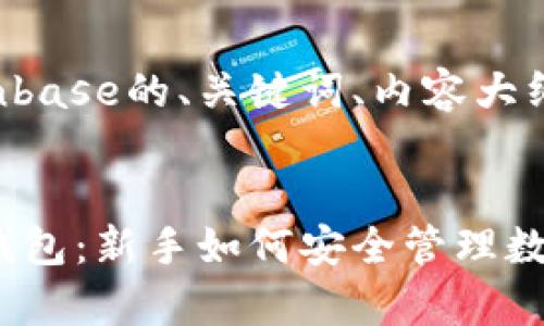 下面是关于以太坊钱包Coinbase的、关键词、内容大纲以及相关问题的详细介绍。


全面解析Coinbase以太坊钱包：新手如何安全管理数字资产