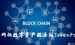 如何将OK网的数字资产提币到TokenPocket钱包