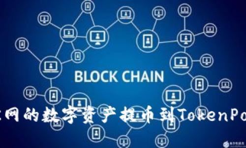 如何将OK网的数字资产提币到TokenPocket钱包