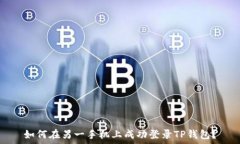  如何在另一手机上成功登录TP钱包？