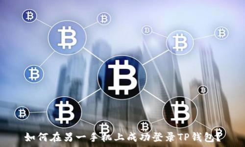  
如何在另一手机上成功登录TP钱包？