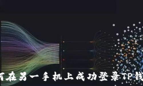  
如何在另一手机上成功登录TP钱包？
