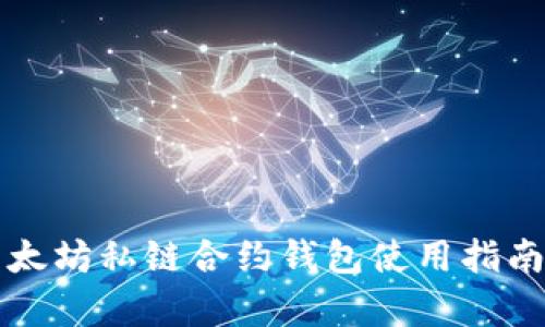 全面解析以太坊私链合约钱包使用指南与最佳实践