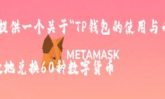 为了回应您的需求，我可以为您提供一个关于＂