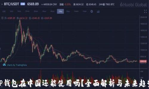 
TP钱包在中国还能使用吗？全面解析与未来趋势