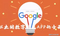 探索以太坊数字钱包APP的