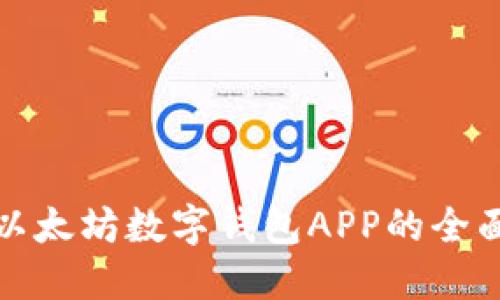 探索以太坊数字钱包APP的全面指南