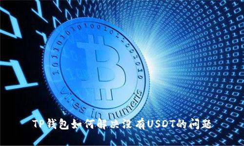 TP钱包如何解决没有USDT的问题