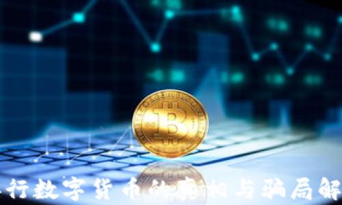 
央行数字货币的真相与骗局解析