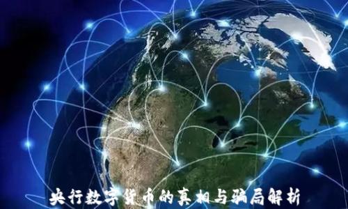 
央行数字货币的真相与骗局解析