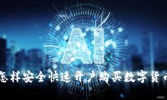 怎样安全快速开户购买数