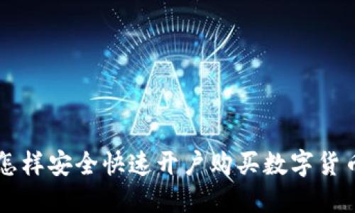 怎样安全快速开户购买数字货币