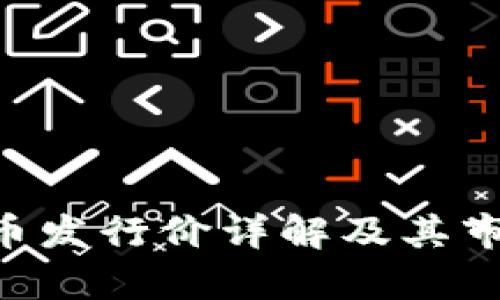 XSR数字货币发行价详解及其市场影响分析