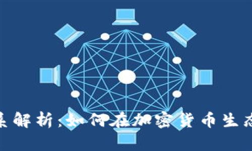 : TP钱包与币安的关系解析：如何在加密货币生态中实现最佳交易体验