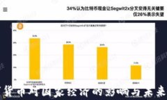 数字货币对国家经济的影