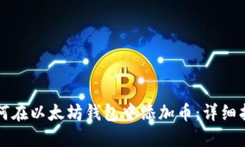 如何在以太坊钱包中添加币：详细指南