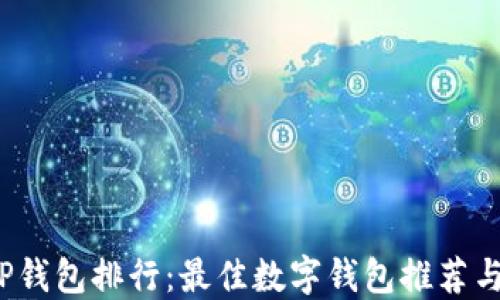 
2023年tP钱包排行：最佳数字钱包推荐与使用指南