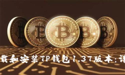 如何下载和安装TP钱包1.37版本：详细指南