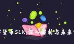 数字货币SLK：深入解析与