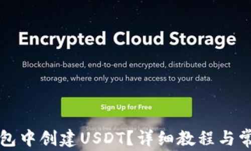 
怎样在TP钱包中创建USDT？详细教程与常见问题解答
