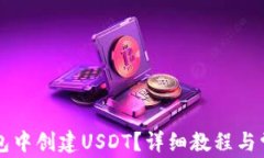 怎样在TP钱包中创建USDT？详细教程与常见问题解