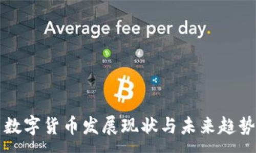 :
美国数字货币发展现状与未来趋势研究