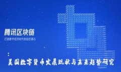 :美国数字货币发展现状与
