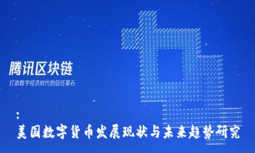 :
美国数字货币发展现状与未来趋势研究
