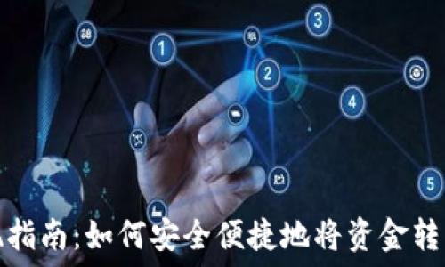   
TP钱包提现指南：如何安全便捷地将资金转移出TP钱包