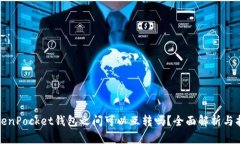 TokenPocket钱包之间可以互转吗？全面解析与指南