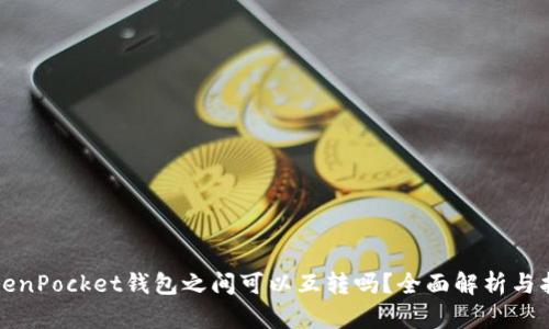 TokenPocket钱包之间可以互转吗？全面解析与指南
